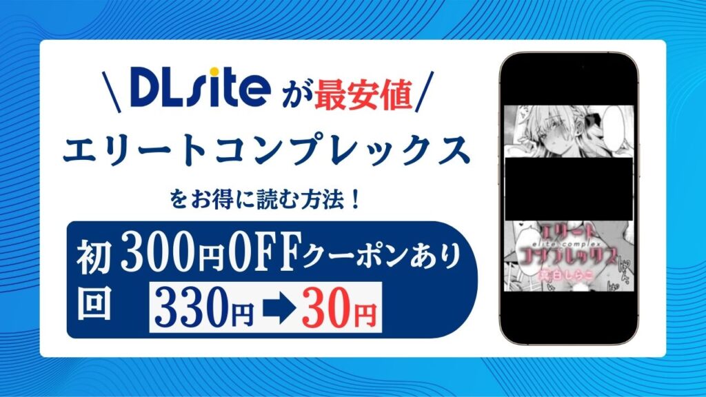 エリートコンプレックスraw/hitomiで無料エロ漫画読めるか解説！