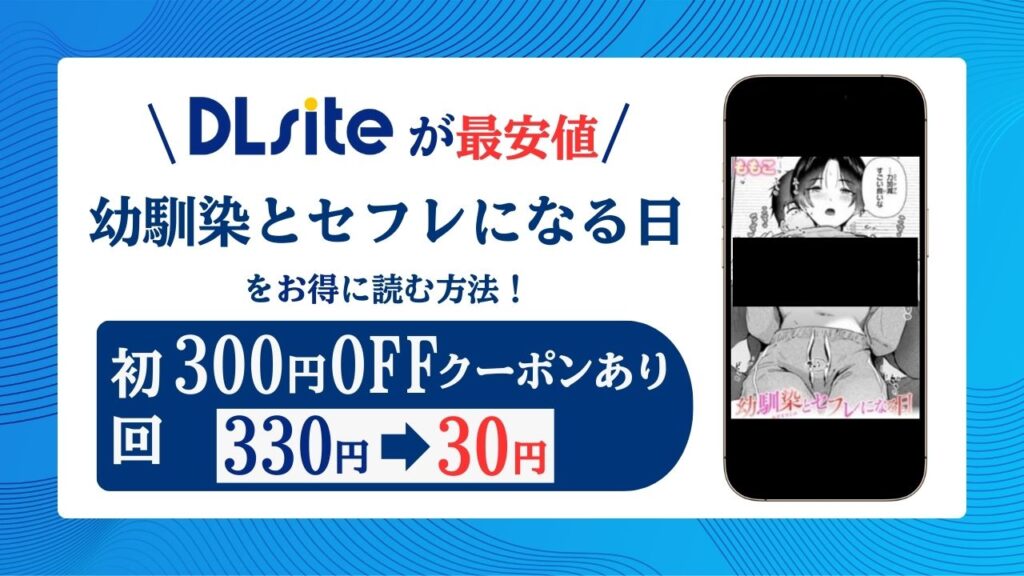 幼馴染とセフレになる日無料hitomi/rawで読めない？エロ漫画サイト紹介！