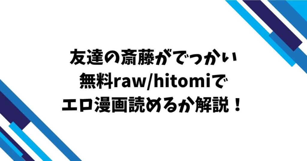 友達の斎藤がでっかい無料raw/hitomiでエロ漫画読めるか解説！